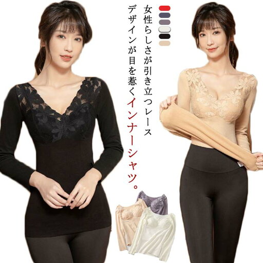 裏起毛 カットソー レディース インナーシャツ インナー Vネック 長袖 秋冬インナー 見せコーデ レイヤード トップス カップ付き 発熱 肌着 婦人 インナー レース 秋 冬 ストレッチ セクシー フェミニン 裏起毛 カットソー レディース インナーシャツ インナー Vネック 長袖 秋冬インナー 見せコーデ レイヤード トップス カップ付き 発熱 肌着 婦人 インナー レース 秋 冬 ストレッチ セクシー フェミニン