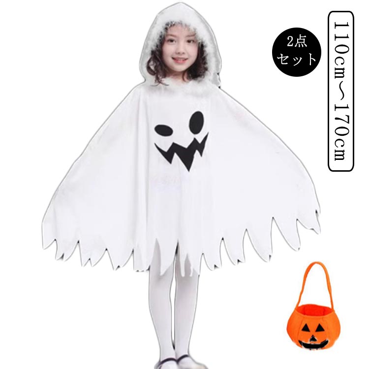 乐天商城 - 2点セット ハロウィン 仮装 衣装 キッズ 子供 おばけポンチョ おばけ マント ケープ ジュニア 幼児 110 120 130 140 150 160 170 女の子 男の子 コスプレ仮装 コスチューム 衣装 変身 幽霊 着ぐるみ お化け なりきり ハロウィンコスプレ パーティー イベント 小物 送料無料