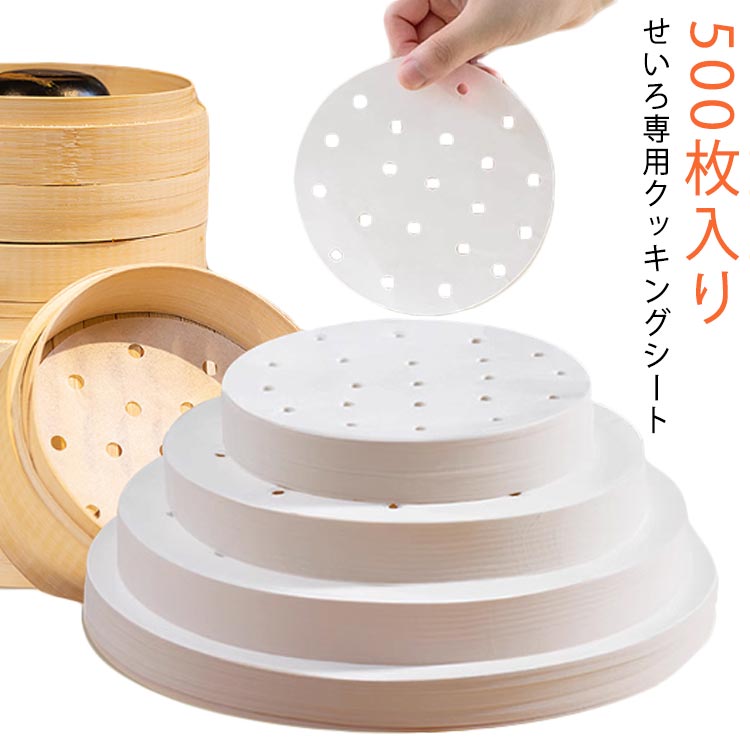 500枚入り せいろ シート 直径 9cm 10cm 11.5cm 12.5cm 13cm 14cm 15cm 16cm 17cm 18cm 20cm 調理用紙 ..