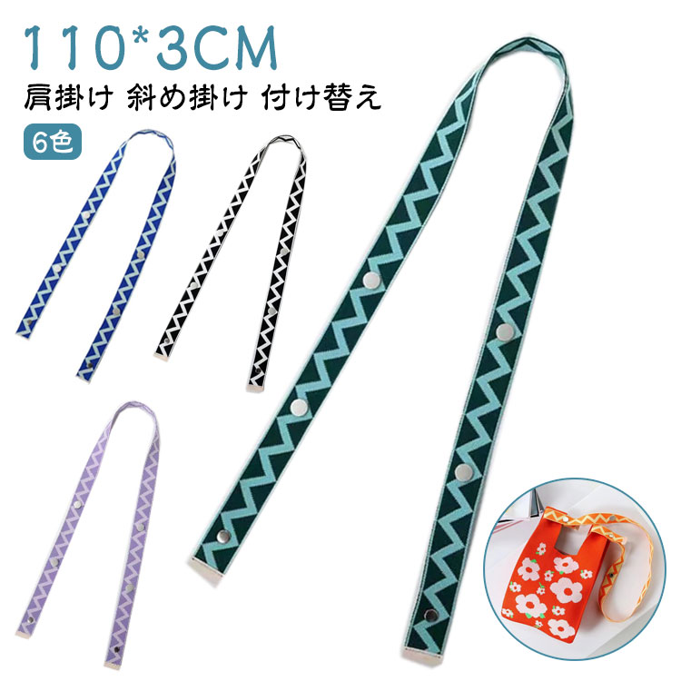 ショルダーストラップ ショルダーベルト 交換用ストラップ 鞄 総柄 ミニトート用 長さ94cm 肩紐 ストラップ 単品 付け替え マルシェバッグ 肩掛け 斜め掛け エコバック 長さ調節可 ニットバッグ用 ストラップ かばん アクセサリー 短い 長い
