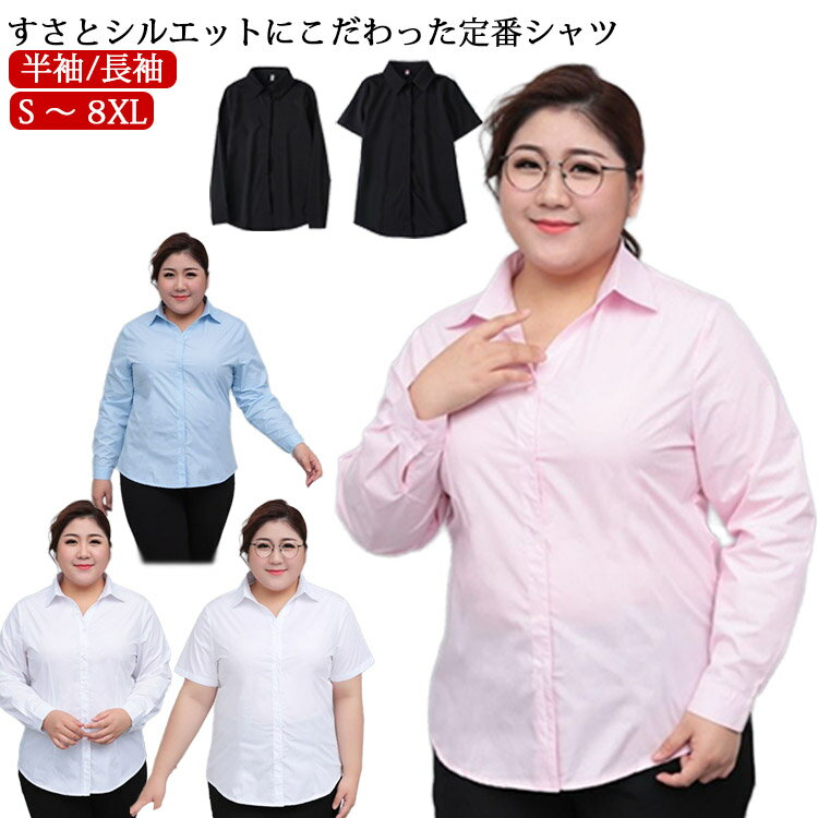 Rakuten - 美しく着れる ワイシャツ大きいサイズ 白 黒 長袖 半袖 S-8XL 白シャツ スーツ 半袖シャツ スーツ ブラウス インナー オフィス ビジネス 事務服 制服 ボタン ゆったり ゆるシャツ ぽっちゃりさん OL 会社 通勤 ワイシャツ白 ホワイト 送料無料