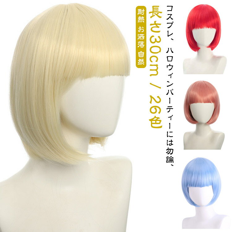【26色/長さ30cm】ウィッグ ボブ ショート 自然 フルウィッグ ショートボブ ウイッグ レディース かつら 女性 コス コスプレ ハロウィン 黒髪 金髪 ...
