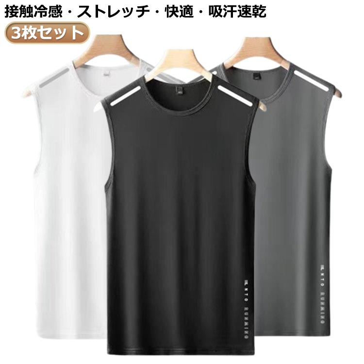 Rakuten - 3枚セット タンクトップ メンズ ノースリーブ 接触冷感 トップス ドライ メッシュ ストレッチ 吸汗 速乾 インナー 男性 メッシュtシャツ シンプル 伸縮性 ランニングシャツ スポーツウエア ジム トレーニングウェア 送料無料