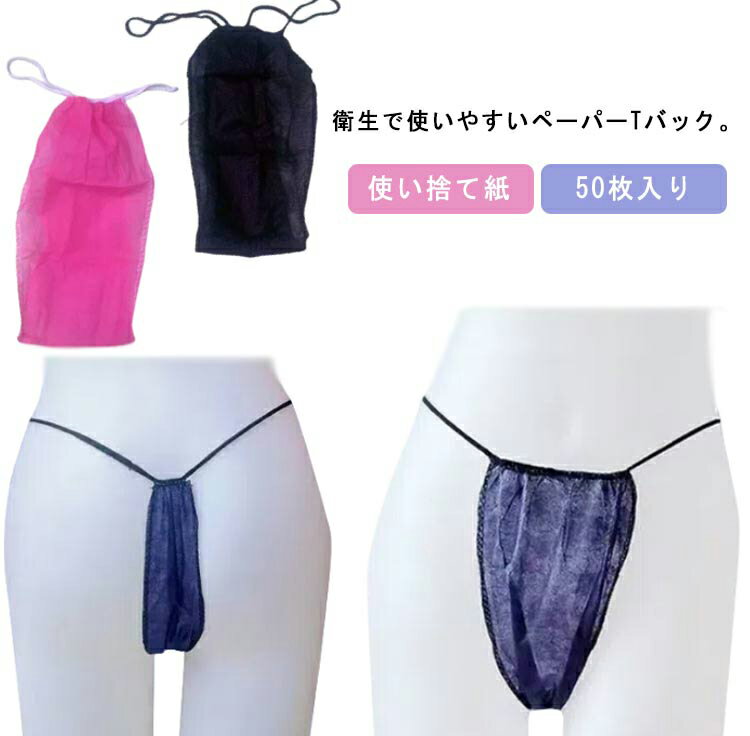 乐天商城 - ペーパーTバック 使い捨て紙ショーツ 50枚入り 丈夫な素材 ペーパーショーツ ペーパーTバック 紙パンツ 送料無料 紙ショーツ 使い捨てパンツ 使い捨て紙ショーツ 手術 エステ用品 防災 携帯 ブラック ネイビー ホワイト ピンク