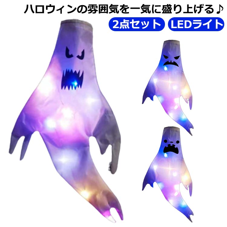 樂天商城 - 【2点セット】 ハロウィン飾りセット 幽霊 LEDライト 光る 飾り 吊り下げ 大きいサイズ LEDストリングライト ハロウィンライト 吊り飾り ハロウィーン ガーデン装飾 ツリー電飾 ハロウィンランタン