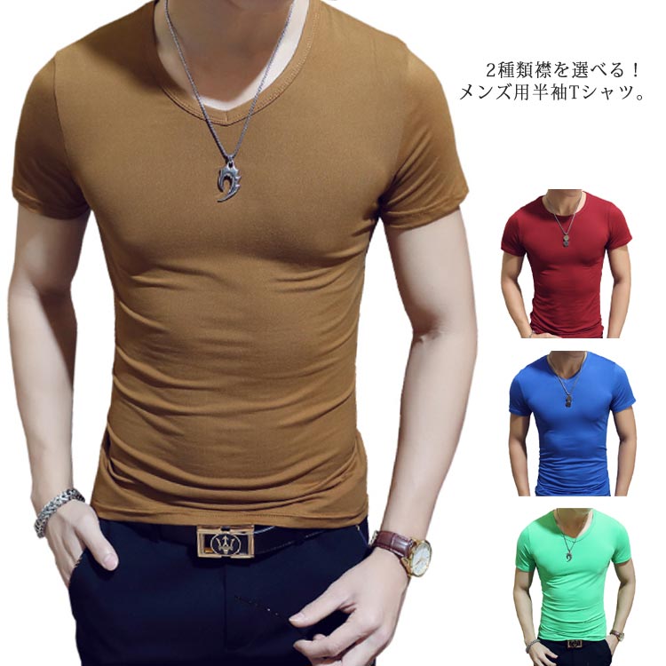 2種類襟を選べる！メンズ用半袖Tシャツ。無地なので色んなコーディネートができます。伸縮性がありますのでストレスフリーな着用感夏のトップスとしてはもちろん、秋冬のインナーとしてもお勧めです。豊富なカラー、サイズ展開で、毎日違うコーディネートを楽しむことができます サイズ M L XL 2XL 3XL 4XL サイズについての説明 サイズ　　お勧め身長(CM)　　お勧め体重(KG)M 165-175 45-52.5L 170-180 52.5-60XL 170-185 60-67.5 2XL 175-190 67.5-75 3XL 180-190 75-82.54XL 180-190 82.5-90※採寸方法の違いで、1-3cmの誤差が出る場合がございます。 素材 ポリエステル95％ スパンデック5％ 色 ホワイト(Vネック) ネイビー(Vネック) オリーブ(Vネック) ブルー(Vネック) ワインレッド(Vネック) グリーン(Vネック) ブラウン(Vネック) ホワイト(クルーネック) ネイビー(クルーネック) オリーブ(クルーネック) ブルー(クルーネック) ワインレッド(クルーネック) グリーン(クルーネック) ブラウン(クルーネック) 備考 ●サイズ詳細等の測り方はスタッフ間で統一、徹底はしておりますが、実寸は商品によって若干の誤差(1cm〜3cm )がある場合がございますので、予めご了承ください。 ●商品の色は、撮影時の光や、お客様のモニターの色具合などにより、実際の商品と異なる場合がございます。あらかじめ、ご了承ください。 ●製品によっては、生地の特性上、洗濯時に縮む場合がございますので洗濯時はご注意下さいませ。 ▼色味の強い製品によっては他の衣類などに色移りする場合もございますので、速やかに（脱水、乾燥等）するようにお願いいたします。 ▼生地によっては摩擦や汗、雨などで濡れた時は、他の製品に移染する恐れがございますので、着用の際はご注意下さい。 ▼生地の特性上、やや匂いが強く感じられるものもございます。数日のご使用や陰干しなどで気になる匂いはほとんど感じられなくなります。