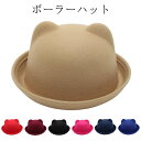 ネコ耳 ボーラーハット 子供用 帽子 シンプル 無地 キッズハット 猫耳 つば付きハット 親子コーデ フェルトハット レディースハット ネコ耳 メンズ レディー...