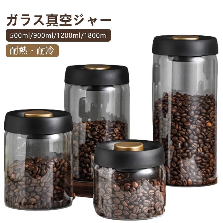 真空 保存容器 コーヒー豆収納 500ml 900ml 1200ml 1800ml 豆収納 ガラス 真空容器 手動 フードストッカー コーヒー豆 乾物 ペットフード 梅雨対策 漬物 密封 ストッカー フードキーパー 耐熱 耐冷 食洗機対応 調味料容器 積み重ね可能