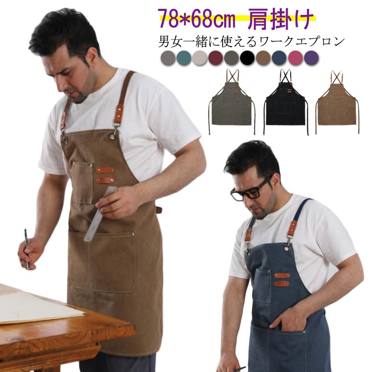 Rakuten - ワークエプロン おしゃれ メンズエプロン レディース 作業用 ストラップ調整可能 男女兼用 キャンバス 肩掛け 防汚撥水 丈夫 複数ポケット 作業 エプロン シンプル 業務用 家庭用 無地 DIY 保育士 レストラン 飲食店 キッチン カフェ 厨房 ギフト 送料無料