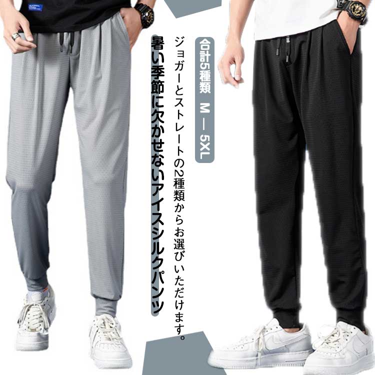 Rakuten - 冷感パンツ ストレッチ メンズ アイスシルク イージーパンツ 接触冷感 薄手 速乾 冷感 カジュアルパンツ ゴルフパンツ 紳士 伸びる 軽量 ジム 夏 涼しい 長ズボン アンクルパンツ ジョガーパンツ トレーニング 送料無料