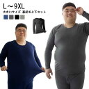 L-9XL 大きいサイズ 裏起毛 ヒートテック 上下セット メンズ 送料無料 厚手 薄手 大きめ 極暖 冬用 アンダーウェア 肌着 綿 長袖 インナー クルーネック 丸首 アンダーシャツ 長ズボン インナーウェア 防寒着 保温 発熱 あったか 冷え対策 秋冬 ストレッチ(4)