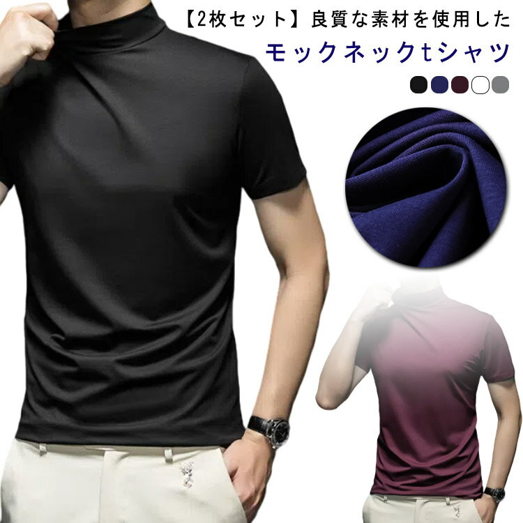 乐天商城 - ハイネック 半袖 メンズ Tシャツ 2枚セット メンズtシャツ 半袖 モックネック ゴルフtシャツ ストレッチ 無地 モックネックシャツ ハイネックtシャツ トップス カットソー スポーツウェア ランニング ゴルフウェア 半袖Tシャツ 作業着 春 夏 秋 冬 送料無料