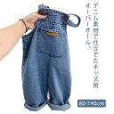 キッズ ベビー服 オーバーオール デニム オールインワン サロペット ジーンズ 男の子 女の子 秋 冬 春 ジュニア 80cm 90cm 100cm 110cm...