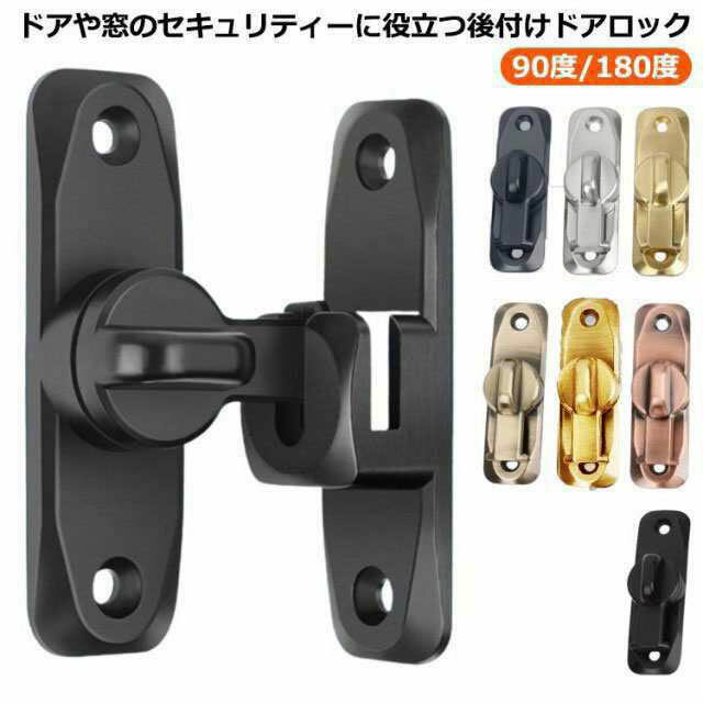 引き戸 鍵 後付け ドアロック 90度/180度 兼用 ドアバックル 亜鉛合金 ドア留め金ロック 後付け 回転式 フリップラッチロック 引き戸用鍵 スライドロック 窓ロック とびらロック 部屋 取り付け簡単 選べる7色