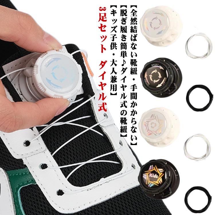 靴紐 結ばない ダイヤル式 靴ひも 3足セット 高齢者 子供 兼用 回す ダイヤル 交換 靴ひも 伸縮 伸びる..
