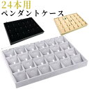 ペンダントケース ネックレスケース ネックレス 収納ケース 24本用 収納ボックス ジュエス ジュエリーBOX アクセサリー 仕切り付き 業務用 ディスプレイ ...