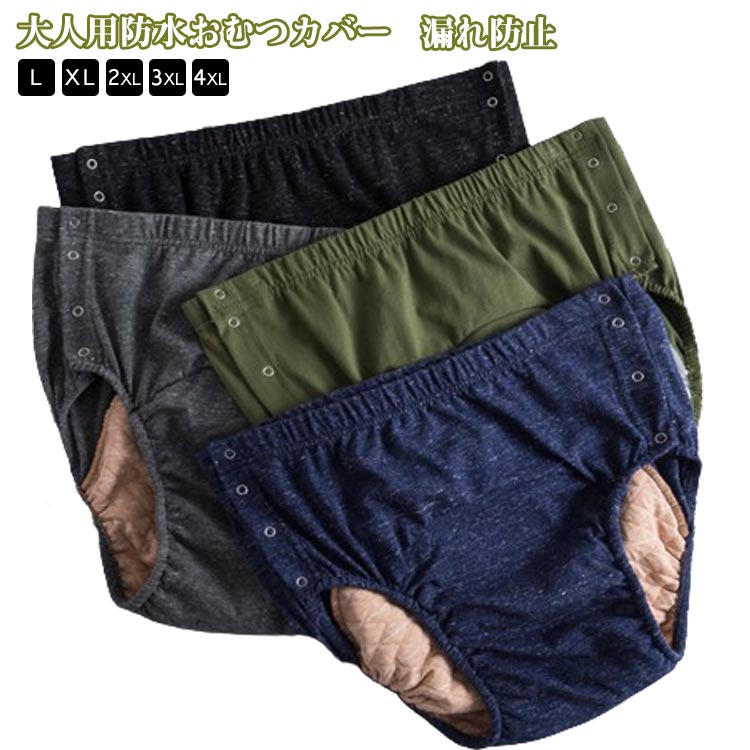 大人用 おむつカバー 防水 介護用品 3層防水構造 病院 介護 失禁パンツ 洗える 再利用可能 ウエストゴム 漏れ防止 清潔 使いやすい 失禁 妊婦 高齢者 在宅介護 繰り返し洗濯 速乾性 通気性 柔らかい