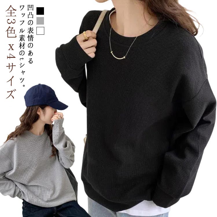 Long-Sleeved - ワッフル Tシャツ レディース 長袖 tシャツ ゆったり トップス プルオーバー トレーナー クルーネック 丸首 カットソー 無地 カジュアル シンプル ワッフル生地 ロンT ゆとめ ドロップショルダー 秋 冬 春 20代 30代 40代 送料無料