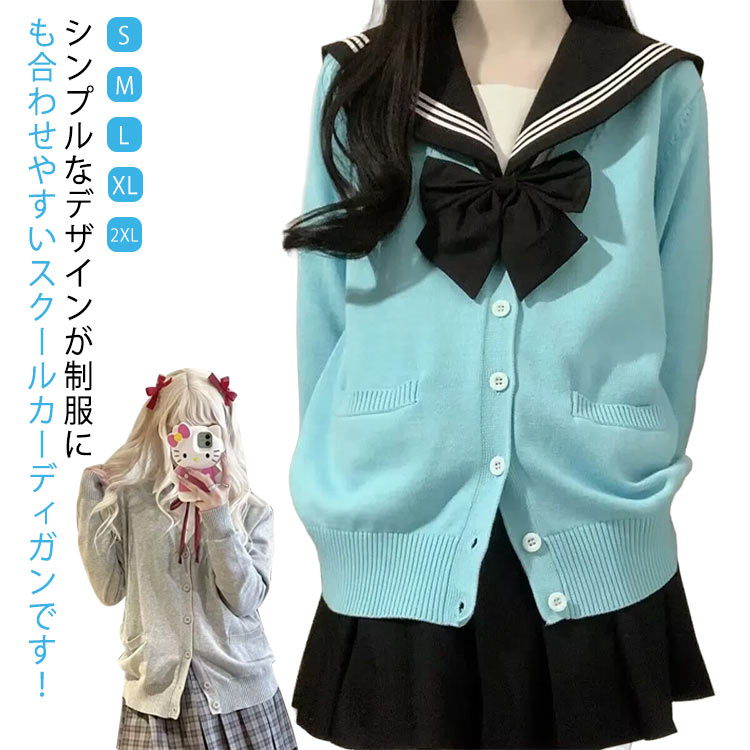 Rakuten - スクール カーディガン 学生 制服 ニットカーディガン 春夏 秋冬 女子 学校 高校生 中学生 通学 無地 Vネック スクールセーター 長袖 JK制服 学生服 大人気 定番 レディース シンプル 入学式 卒業式 オフィス コスプレ 衣装