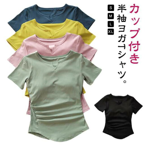 ヨガウェア トップス カップ付き 半袖 ヨガTシャツ レディース ヨガトップス ピラティス ウェア 体型カバー 吸汗速乾 通気性 薄手 カップ付き 半袖 Tシャツ インナー トップス Vネック カットソー スポーツ フィットネス ジム ホットヨガ ストレッチ ダンス 運動着 ヨガウェア トップス カップ付き 半袖 ヨガTシャツ レディース ヨガトップス ピラティス ウェア 体型カバー 吸汗速乾 通気性 薄手 カップ付き 半袖 Tシャツ インナー トップス Vネック カットソー スポーツ フィットネス ジム ホットヨガ ストレッチ ダンス 運動着