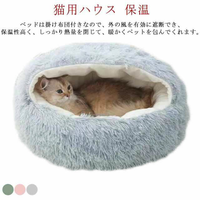 ペットベッド 猫ベッド 冬 猫用ハウス ペットハウス 小型犬 保温 寝袋 ふわふわ ドーム型 洗える あったか 暖かい 丸型 柔らかい ペットクッション ねこ おしゃれ 通年利用 可愛い ソファ マット 寝具 防寒 送料無料