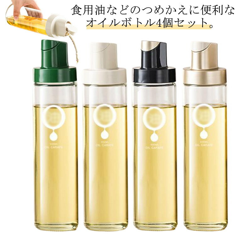 4個セット オイルボトル 詰め替え用 調味料ボトル オイルポット 醤油差し サラダ油 酢 酒 500ml ガラス..