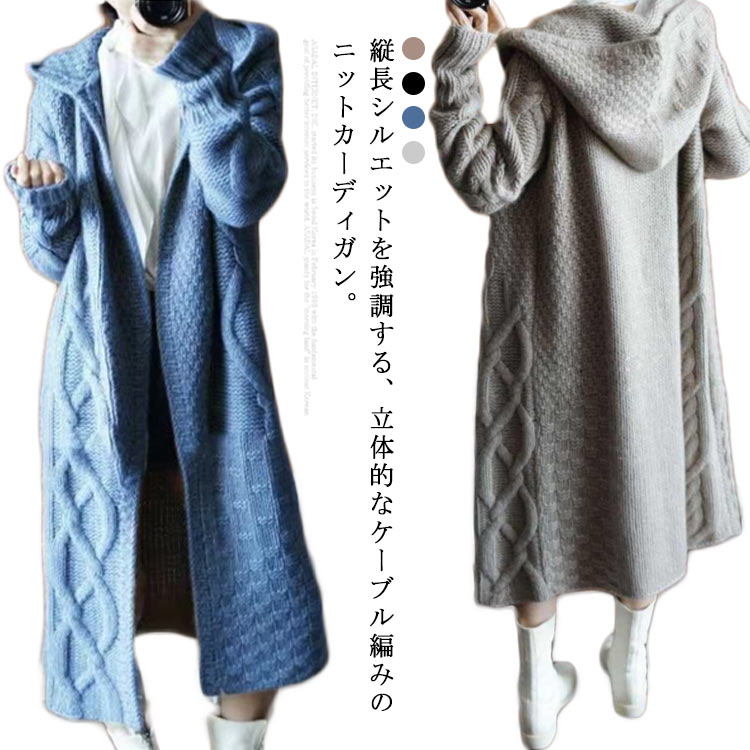 樂天商城 - ロングカーディガン フード付き ニットカーディガン レディース 長袖 秋冬 アウター ロング丈 トップス 羽織り ナイトアウター 前開き ボタン 無地 ナチュラル シンプル ケーブル編み