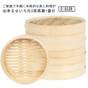 せいろ 3段 蒸器 蓋付 セット 18cm 21cm 中華せいろ 木製 セイロ 蒸し器 蒸篭 蒸籠 点心 中華料理 飲茶 小籠包 しゅうまい おこわ 大容量 蒸...