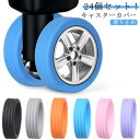 24個セット!キャスターカバー 荷物用ホイールプロテクター 車輪 カバー スーツケース タイヤ カバー 静音 キャスター保護 きず防止 滑り止め 防振 荷物保護 キャスターカバー 荷物ホイール キャスターカバー タイヤ用ソックス 旅行用 車輪保護用