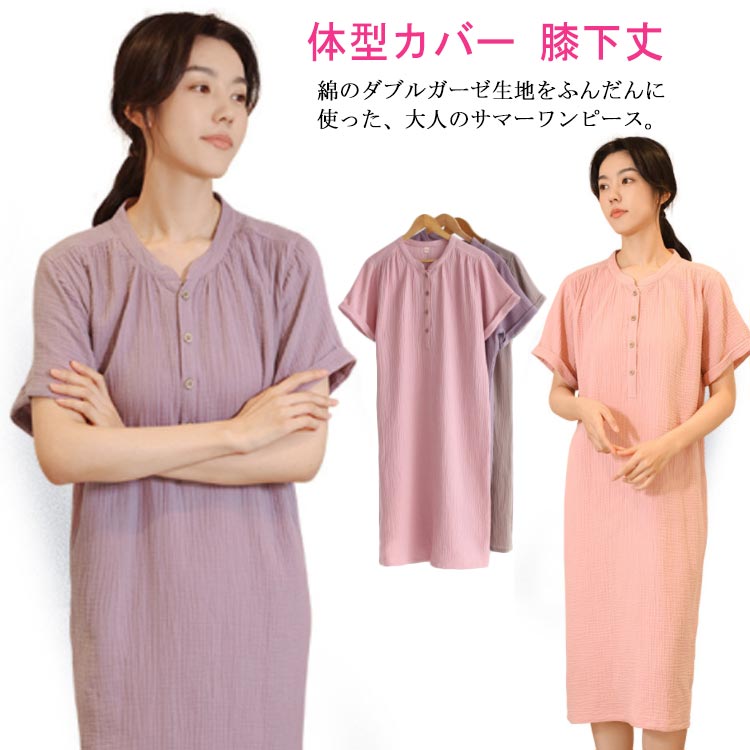 ワンピース パジャマ レディース 半袖 綿 ダブルガーゼ ルームウエア 部屋着 寝間着 ナイトウェア 春 夏 秋 ミモレ丈 膝下丈 ワンピ 無地 柔らかい マタ...