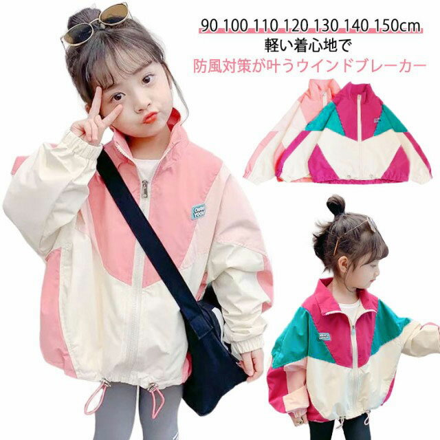 Rakuten - ウィンドブレーカー キッズ 女の子 ブルゾン フードなし ジャケット ジャンパー マウンテンパーカー 色切り替え ナイロンジャケット スポーツ アウター 子供服 防風 秋 冬 薄手 秋コート 春アウター 秋服 秋物 韓国子供服 送料無料