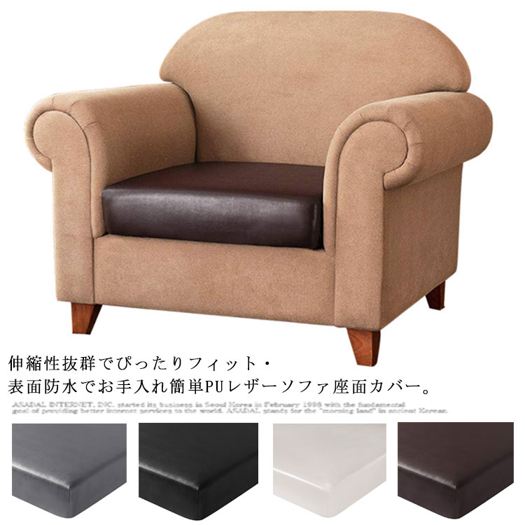 送料無料ソファー座面カバーPUレザ...