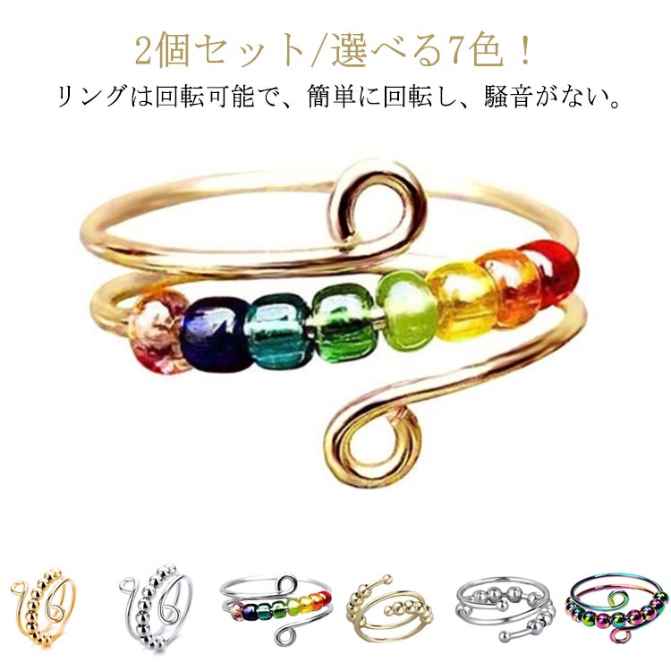 アクセサリー 2個セット ビーズ指輪 きれい ストレス解消 指輪 リング 調節可能 指輪 レディース メンズ スピナーリング 細め シンプル お洒落 記念日 プレゼント ギフト 母の日 父の日 送料無料
