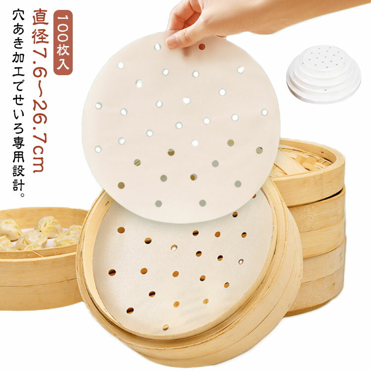 セイロ用 調理用紙 100枚入 直径7.6～26.7cm せいろ用調理シート 穴あき 丸型 クッキングシート 調理紙 中華せいろ セイロ 蒸しシート 蒸篭シート 蒸籠 耐油紙 ペーパー セパレート紙 業務用 肉まん シュウマイ 茶碗蒸し 点心 こびりつき防止 送料無料