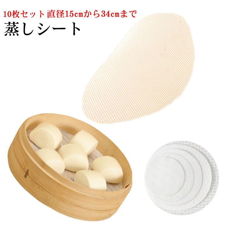 Other - 蒸しシート 10枚セット セイロ シート 蒸し器用 食品用シリコン セイロ用紙 調理用マット シリコン 洗える 繰り返し使用 直径15cmから34cmまで