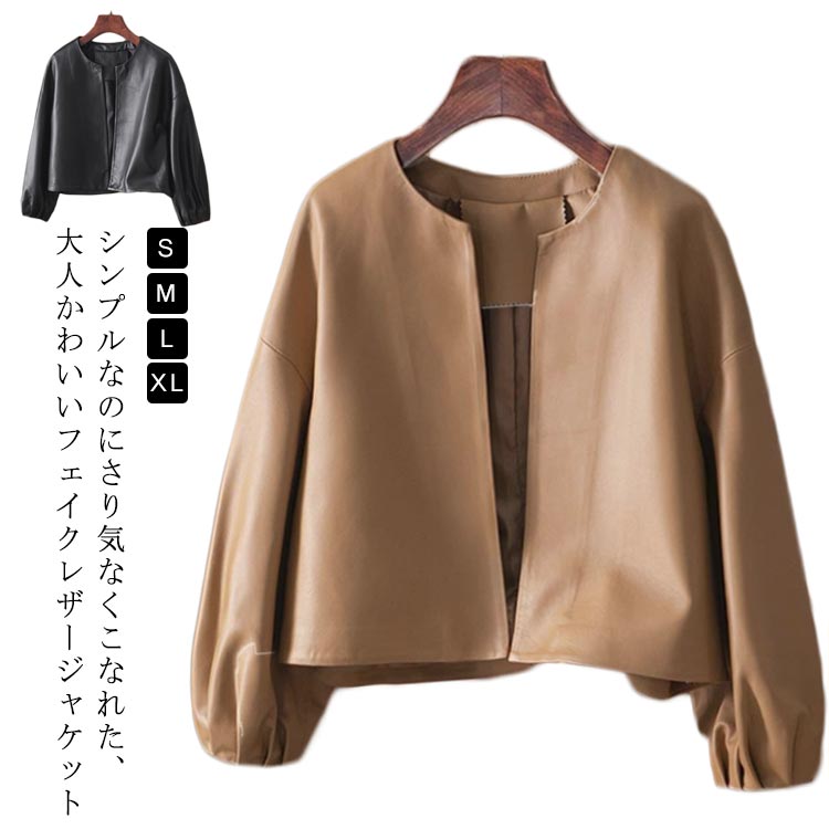 Rakuten - レディース レザージャケット 春ジャケット フェイクレザー カジュアル 春コーデ ショート丈 春 ライトアウター おしゃれ バルーン袖 ノーカラージャケット 春ジャケット 秋 かわいい 大人 女性 無地 シンプル 通勤 ギフト