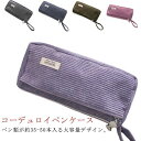 小学生 学生 かわいい ペンポーチ ふで箱 ファスナー付き シンプル 中学生 大学生 ペンケース コーデュロイ コーデュロイペンケース 高校生 ハンドル付き 筆...