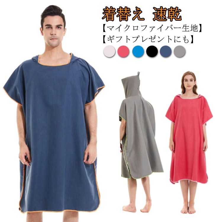 お着替えポンチョ 簡易更衣室 タオル ポンチョ マイクロファイバー 海 速乾 レディース サーフ メンズ サーフィン スポーツタオル サーフィン ポンチョ 送料...