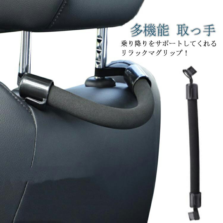 樂天商城 - アシストグリップ 車用 補助 送料無料 後部座席用 取っ手 内装パーツ グリップ 子とも 内装パーツ アシストハンドル お年寄り 荷物 フック付き 多機能 ソフトアシストグリップ 荷物かけ ヘッドレスト 手すり 2点セット