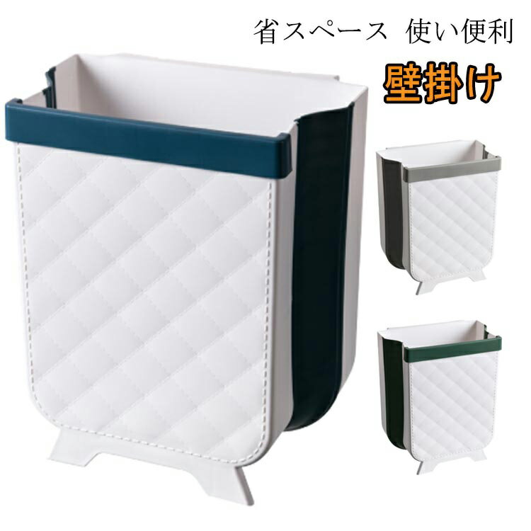 Rakuten - 折りたたみ 壁掛け 車内 2タイプ選べる！折りたたみゴミ箱 キッチン用ゴミ箱 ぶら下げごみ箱 送料無料 台所 省スペース リビングルーム トイレ 車載 高耐荷重 2タイプ選べる！折りたたみゴミ箱