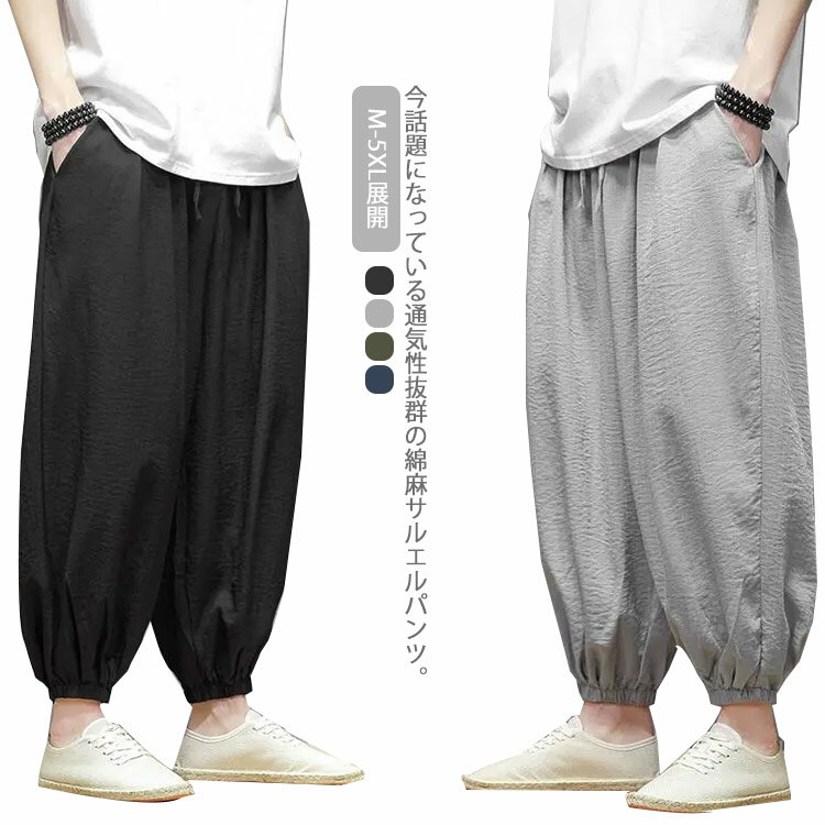 Rakuten - 送料無料 サルエルパンツ 夏用 メンズ ゆったり ズボン アラジンパンツ ゆったり 冷感 麻 リラックスパンツ イージーパンツ パンツ バルーンパンツ ワイド リネン 大きい 薄手 無地 ウエストゴム リラックスパンツ 部屋着 無地 さらっと涼しく軽い履き心地♪ワイドパンツ