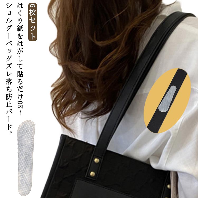 はくり紙をはがして貼るだけOK！ショルダーバッグズレ落ち防止パード。ショルダーバッグやカメラケース等の肩からのずれ下がりを防ぎます。滑り止め付だから、かがんでもずれません。ベルトのずれも防ぎます。ゴムとは違うシリコンタイプ。カットすることもできます。 サイズ S L サイズについての説明 S(6.9*1.9cm) L(8.2*1.9cm)※サイズ表の実寸法は商品によって1-3cm程度の誤差がある場合がございます。 素材 シリコン 色 6枚セット 備考 ●サイズ詳細等の測り方はスタッフ間で統一、徹底はしておりますが、実寸は商品によって若干の誤差(1cm～3cm )がある場合がございますので、予めご了承ください。 ●製造ロットにより、細部形状の違いや、同色でも色味に多少の誤差が生じます。 ●パッケージは改良のため予告なく仕様を変更する場合があります。 ▼商品の色は、撮影時の光や、お客様のモニターの色具合などにより、実際の商品と異なる場合がございます。あらかじめ、ご了承ください。 ▼生地の特性上、やや匂いが強く感じられるものもございます。数日のご使用や陰干しなどで気になる匂いはほとんど感じられなくなります。 ▼同じ商品でも生産時期により形やサイズ、カラーに多少の誤差が生じる場合もございます。 ▼他店舗でも在庫を共有して販売をしている為、受注後欠品となる場合もございます。予め、ご了承お願い申し上げます。 ▼出荷前に全て検品を行っておりますが、万が一商品に不具合があった場合は、お問い合わせフォームまたはメールよりご連絡頂けます様お願い申し上げます。速やかに対応致しますのでご安心ください。