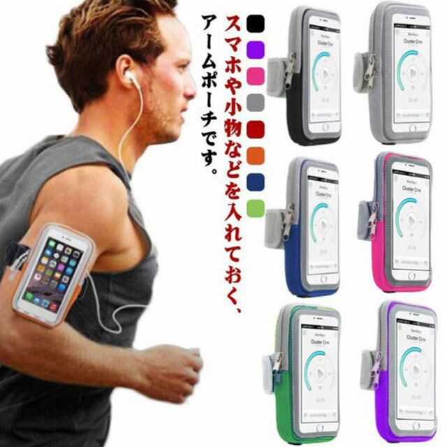 ランニング スマホ アームポーチ スマホ アームバンドホルダー iPhone スマホポーチ アームポーチ 腕 ポーチ ランニングバッグ 携帯 送料無料 ジョギン...