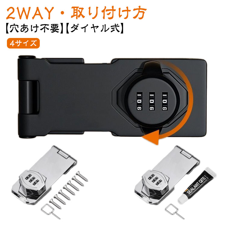 引き戸 鍵 後付け 穴あけ不要 2WAY 3桁ダイヤル式 家具 扉 玄関 部屋 引き出し 鍵キャビネット 鍵 ドア ドアロック 鍵 落とし防止 ロッカー 収納ボックス 書庫 など 部屋 鍵 後付け 防犯 亜鉛合金製 耐震ラッチ