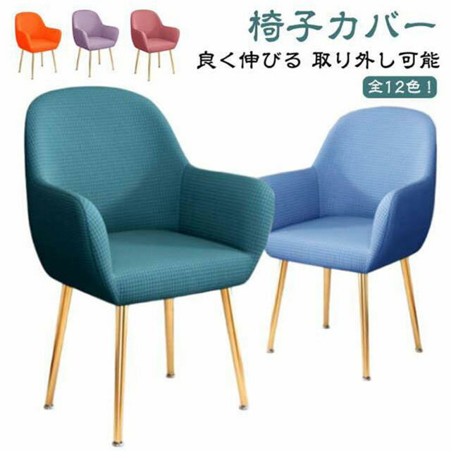 全12色！【椅子カバー】【良く伸びる】通気性がよく、肌触りが優しい椅子カバーです。ストレッチの効く生地を使用し、柔らかくて座り心地がいいです。椅子の汚れ、猫の爪とぎ跡、ヒビ割れ、毛玉などを完璧で隠せます。椅子をしっかり保護して、新しいファッ...