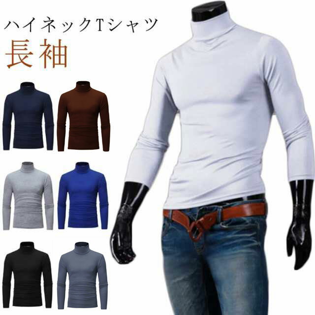 樂天商城 - 長袖 Tシャツ メンズ 無地 タートルネック カットソー インナー トップス ロンT tシャツ ハイネック インナーシャツ アンダーウェア 保温 スリム フィット ストレッチ 秋服 シンプル カジュアル 送料無料 春 秋 冬
