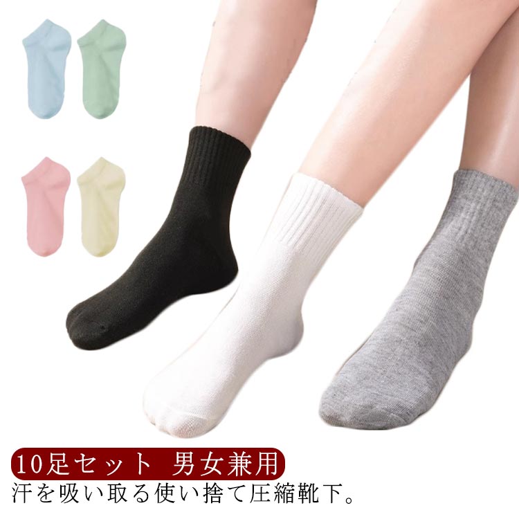 乐天商城 - 使い捨て靴下 10足入り 圧縮 ソックス 使い捨て 靴下 メンズ レディース 防災グッズ 圧縮靴下 出張 旅行 コンパクト 携帯用 非常用 防災 避難 持ち運び 防災用品 災害 クルーソックス 短い靴下 業務用 通気性 伸縮性 入院 スポーツ 避難所 送料無料 オールシーズン