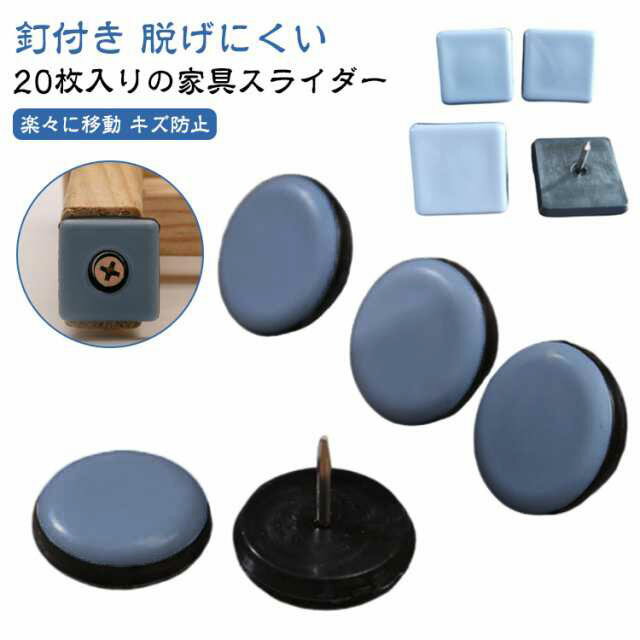20個 椅子脚カバー 椅子足カバー 釘付き 脱げにくい フッ素 床 傷防止 騒音防止 キズ防止 丸形 正方形 ..