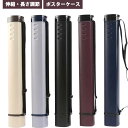 ポスターケース 筒 伸縮 長さ調節 持ち運び アジャスターケース 図面ケース 防塵 はっ水 防雨 保管 収納 書類 製図 図面 プレイマット 賞状 ポスター 角...