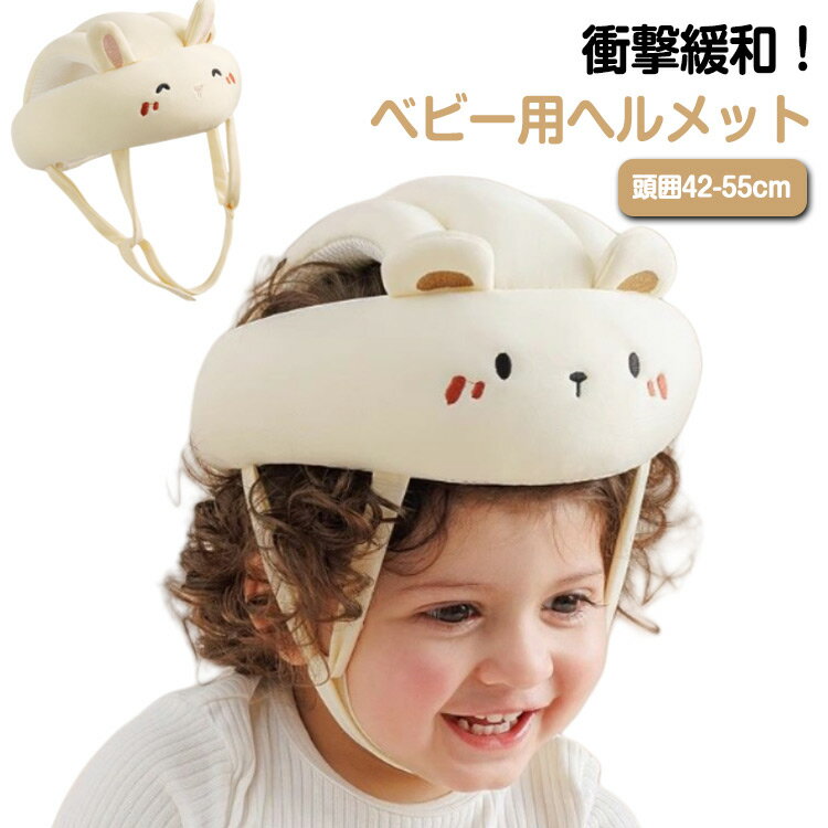 ヘルメット 赤ちゃん ごっつん防止 蒸れない ヘッドガード ベビーヘルメット 帽子 赤ちゃん 子供 クッション プロテクター セーフティ キッズ 頭 ヘッドギア ヘッドガード ベビー 守る 保護 超軽量 転倒防止 サイズ調整